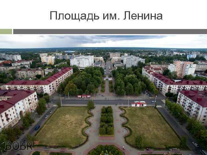 Площадь им. Ленина 