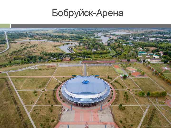 Бобруйск-Арена 