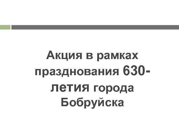 Акция в рамках празднования 630 летия города Бобруйска 