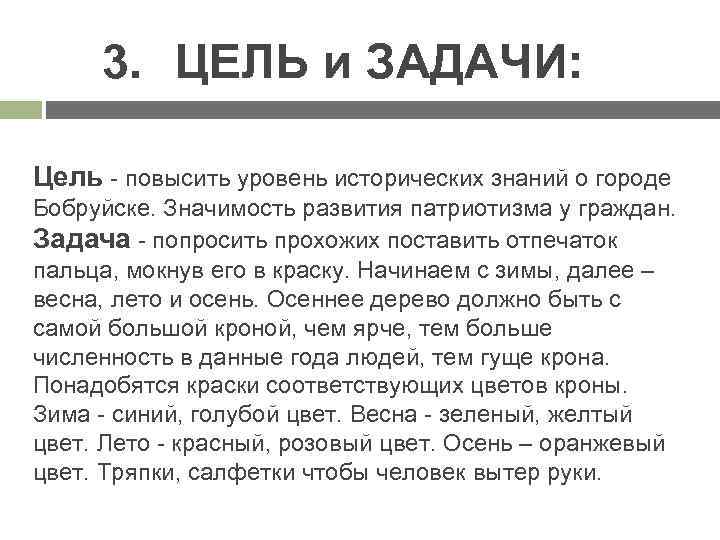 3. ЦЕЛЬ и ЗАДАЧИ: Цель - повысить уровень исторических знаний о городе Бобруйске. Значимость