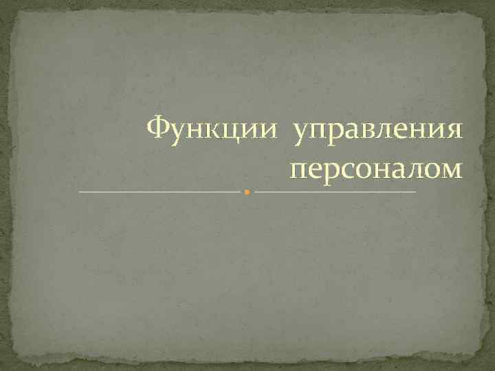 Функции управления персоналом 
