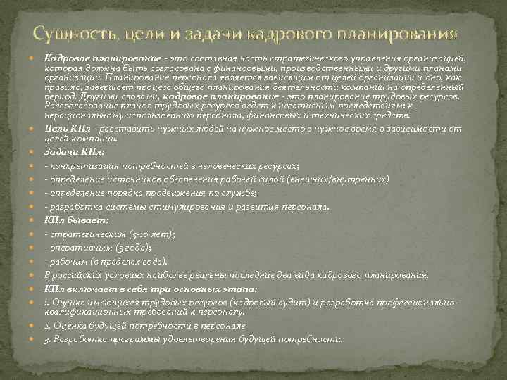 Сущность, цели и задачи кадрового планирования Кадровое планирование - это составная часть стратегического управления