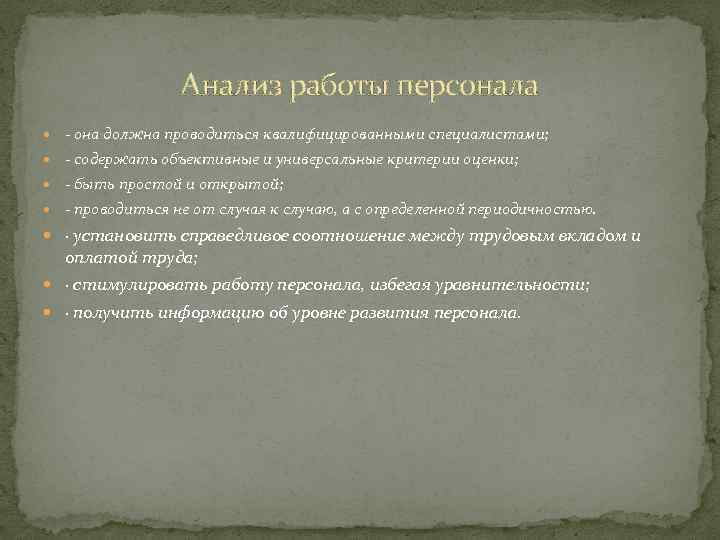 Анализ работы персонала - она должна проводиться квалифицированными специалистами; - содержать объективные и универсальные
