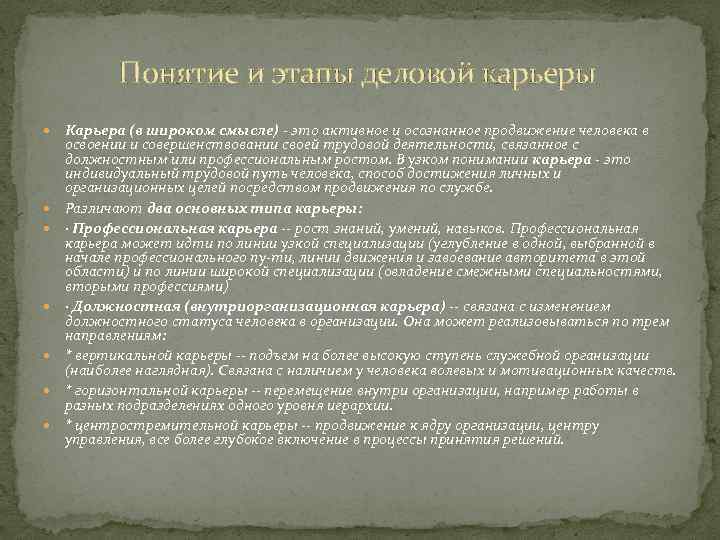 Понятие и этапы деловой карьеры Карьера (в широком смысле) - это активное и осознанное