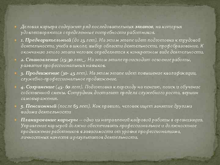  Деловая карьера содержит ряд последовательных этапов, на которых удовлетворяются определенные потребности работников. 1.