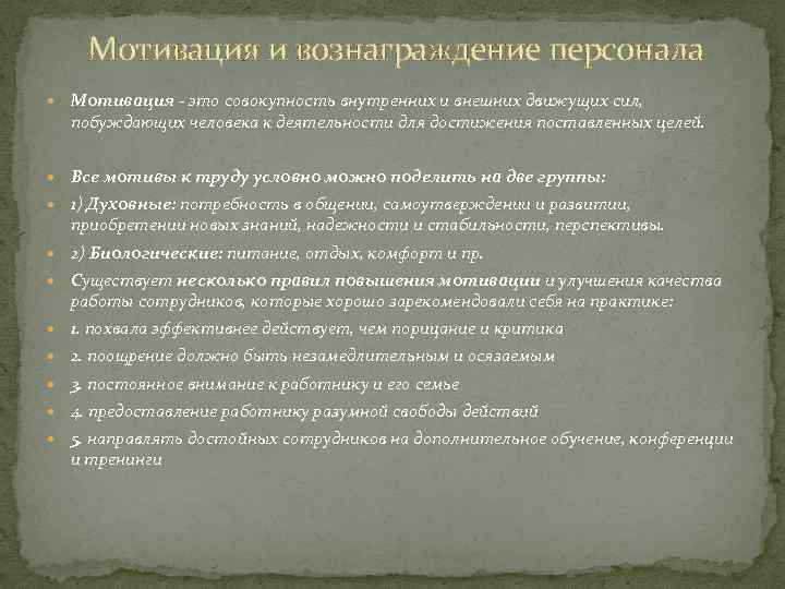 Мотивация и вознаграждение персонала Мотивация - это совокупность внутренних и внешних движущих сил, побуждающих