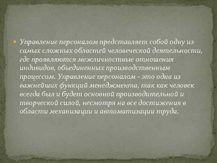  Управление персоналом представляет собой одну из самых сложных областей человеческой деятельности, где проявляются
