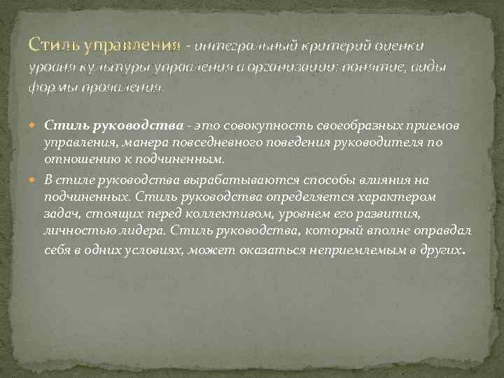 Стиль управления - интегральный критерий оценки уровня культуры управления в организации: понятие, виды формы