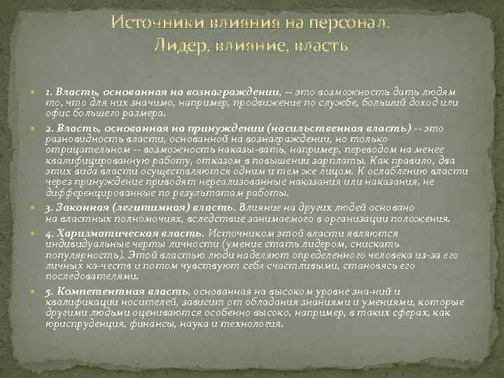 Источники влияния на персонал. Лидер, влияние, власть 1. Власть, основанная на вознаграждении, -- это