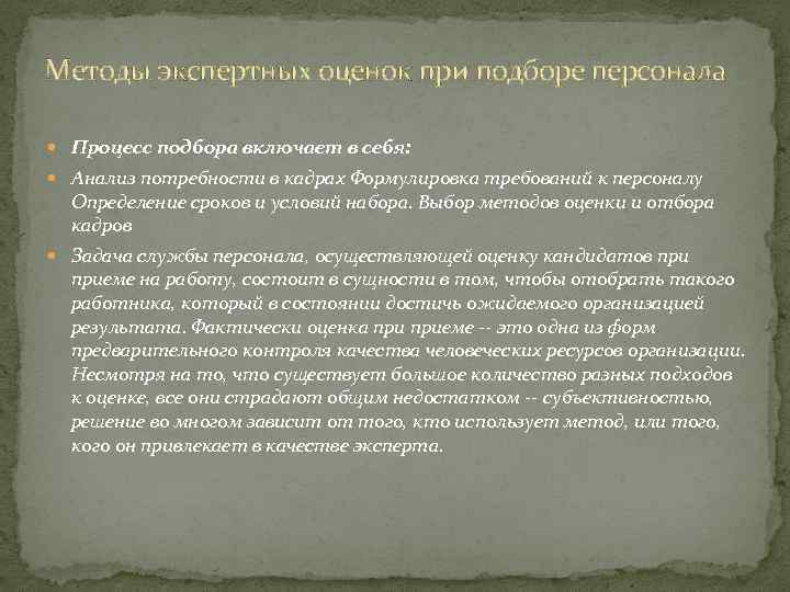 Методы экспертных оценок при подборе персонала Процесс подбора включает в себя: Анализ потребности в