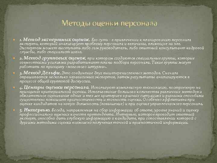 Методы оценки персонала 1. Метод экспертных оценок. Его суть - в привлечении к планированию