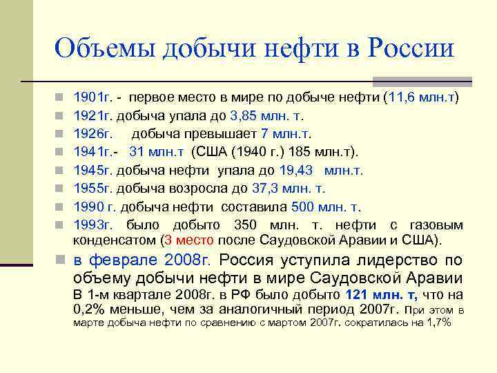 Объемы добычи нефти в России n n n n 1901 г. - первое место