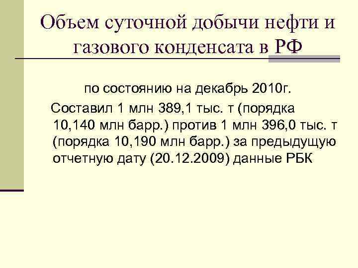 Объем суточной добычи нефти и газового конденсата в РФ по состоянию на декабрь 2010