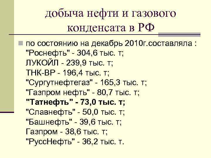 добыча нефти и газового конденсата в РФ n по состоянию на декабрь 2010 г.