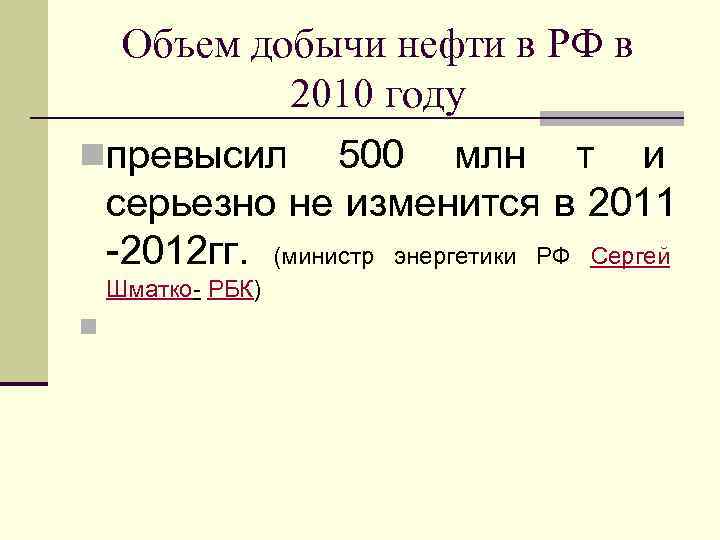 Объем добычи нефти в РФ в 2010 году nпревысил 500 млн т и серьезно