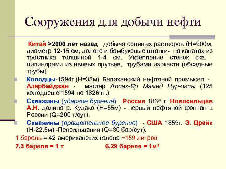 Сооружения для добычи нефти Китай >2000 лет назад добыча соляных растворов (Н=900 м, диаметр