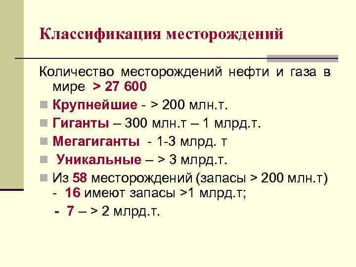 Классификация месторождений Количество месторождений нефти и газа в мире > 27 600 n Крупнейшие