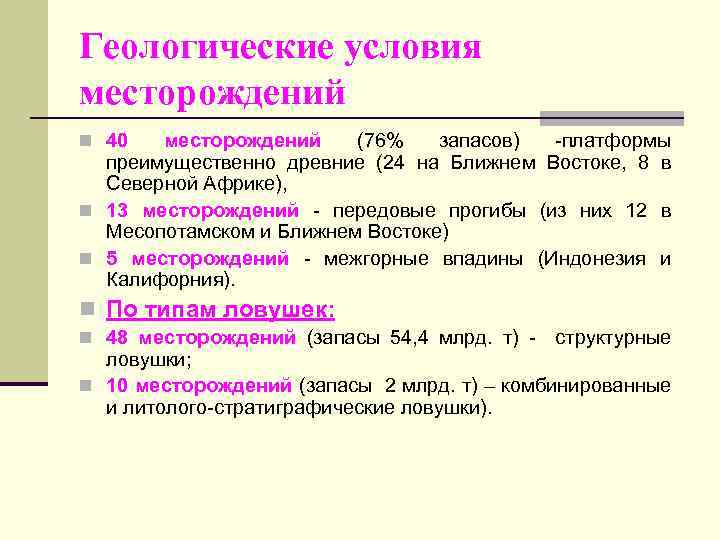 Геологические условия месторождений n 40 месторождений (76% запасов) -платформы преимущественно древние (24 на Ближнем