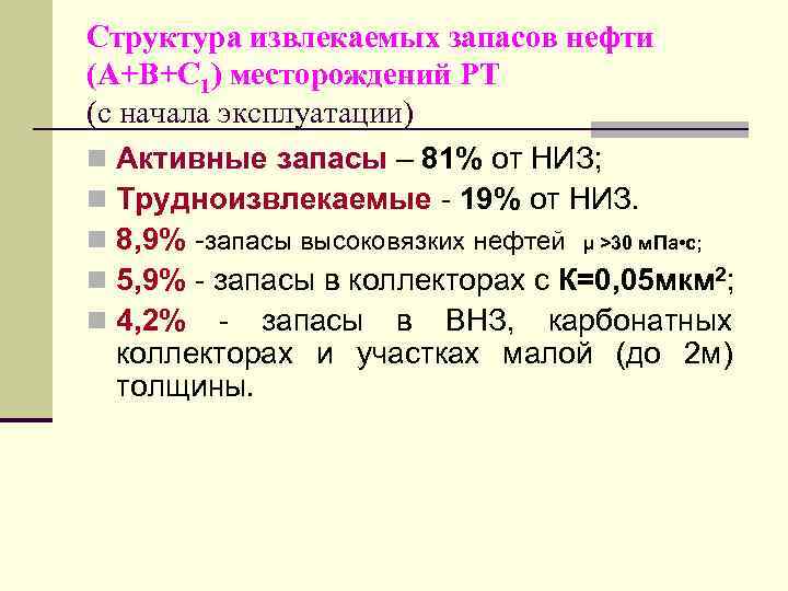 Структура извлекаемых запасов нефти (А+В+С 1) месторождений РТ (с начала эксплуатации) n Активные запасы