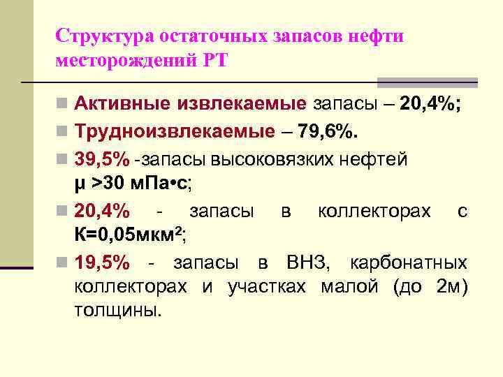 Структура остаточных запасов нефти месторождений РТ n Активные извлекаемые запасы – 20, 4%; n