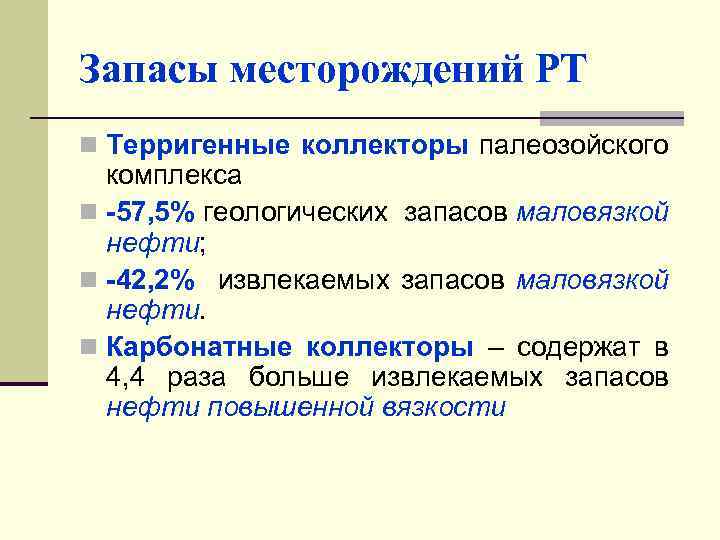 Запасы месторождений РТ n Терригенные коллекторы палеозойского комплекса n -57, 5% геологических запасов маловязкой