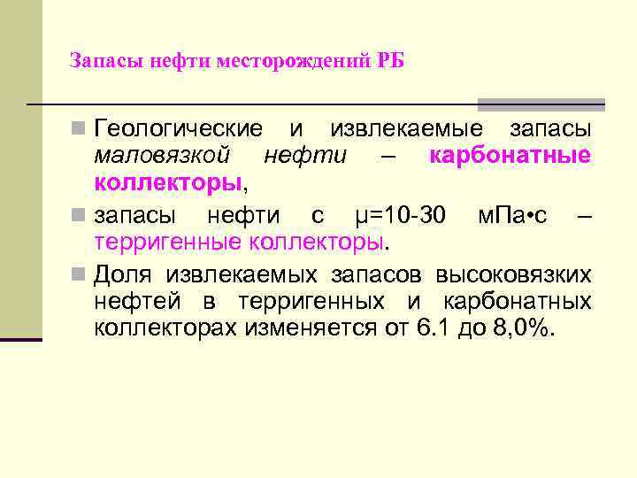 Запасы нефти месторождений РБ n Геологические и извлекаемые запасы нефти – карбонатные маловязкой коллекторы,