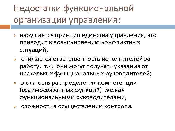 Недостатки функциональной организации управления: Ø Ø нарушается принцип единства управления, что приводит к возникновению