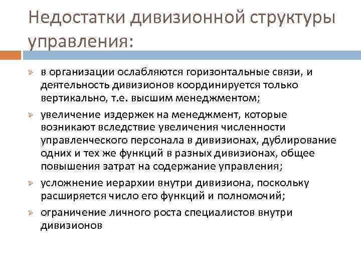 Недостатки дивизионной структуры управления: Ø Ø в организации ослабляются горизонтальные связи, и деятельность дивизионов