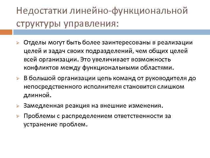 Достоинства и недостатки линейной структуры управления