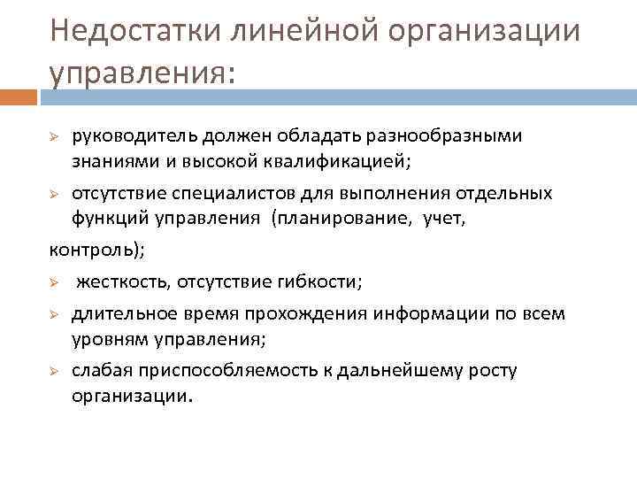 Недостатки линейной организации управления: руководитель должен обладать разнообразными знаниями и высокой квалификацией; Ø отсутствие
