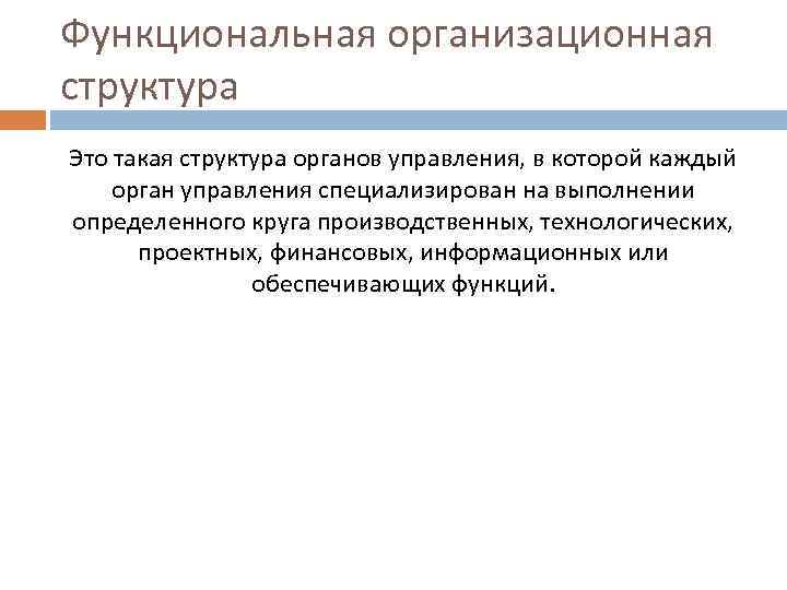 Функциональная организационная структура Это такая структура органов управления, в которой каждый орган управления специализирован