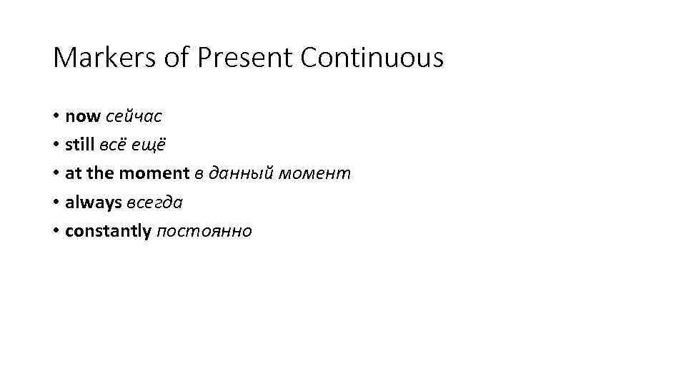 Markers of Present Continuous • now сейчас • still всё ещё • at the