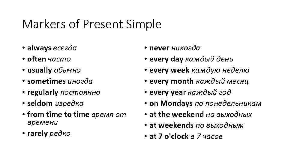 Markers of Present Simple • always всегда • often часто • usually обычно •