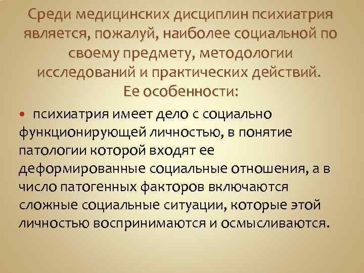 Среди медицинских дисциплин психиатрия является, пожалуй, наиболее социальной по своему предмету, методологии исследований и