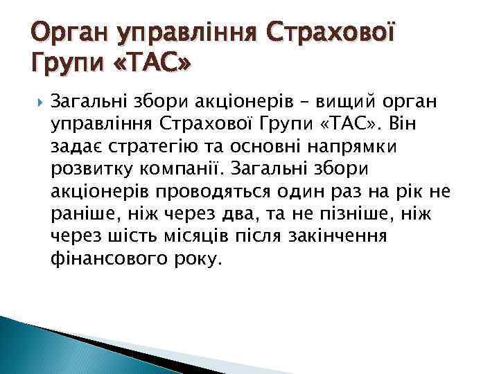 Орган управління Страхової Групи «ТАС» Загальні збори акціонерів – вищий орган управління Страхової Групи