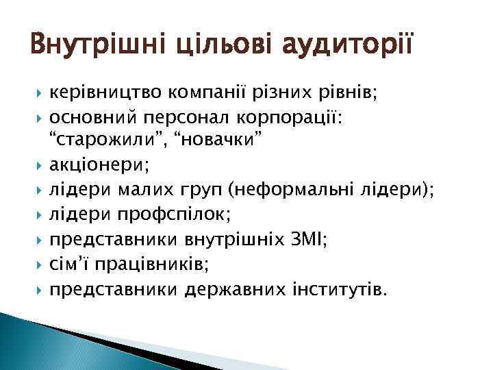 Внутрішні цільові аудиторії керівництво компанії різних рівнів; основний персонал корпорації: “старожили”, “новачки” акціонери; лідери