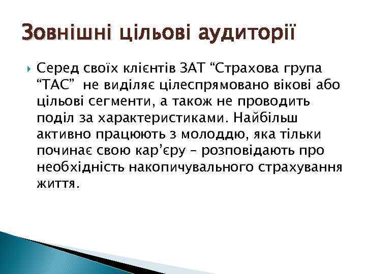 Зовнішні цільові аудиторії Серед своїх клієнтів ЗАТ “Страхова група “ТАС” не виділяє цілеспрямовано вікові