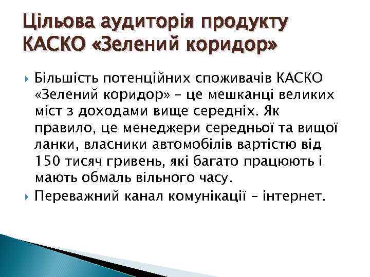 Цільова аудиторія продукту КАСКО «Зелений коридор» Більшість потенційних споживачів КАСКО «Зелений коридор» – це