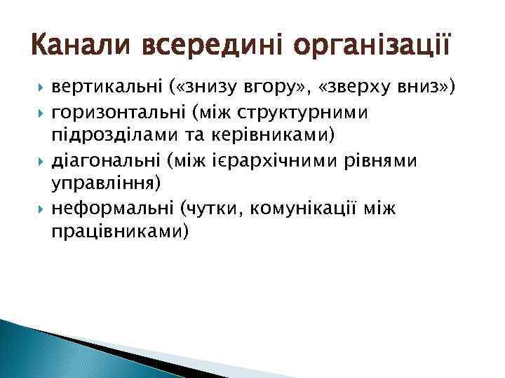 Канали всередині організації вертикальні ( «знизу вгору» , «зверху вниз» ) горизонтальні (між структурними