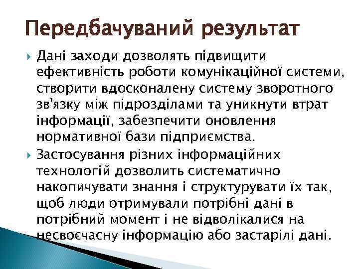 Передбачуваний результат Дані заходи дозволять підвищити ефективність роботи комунікаційної системи, створити вдосконалену систему зворотного