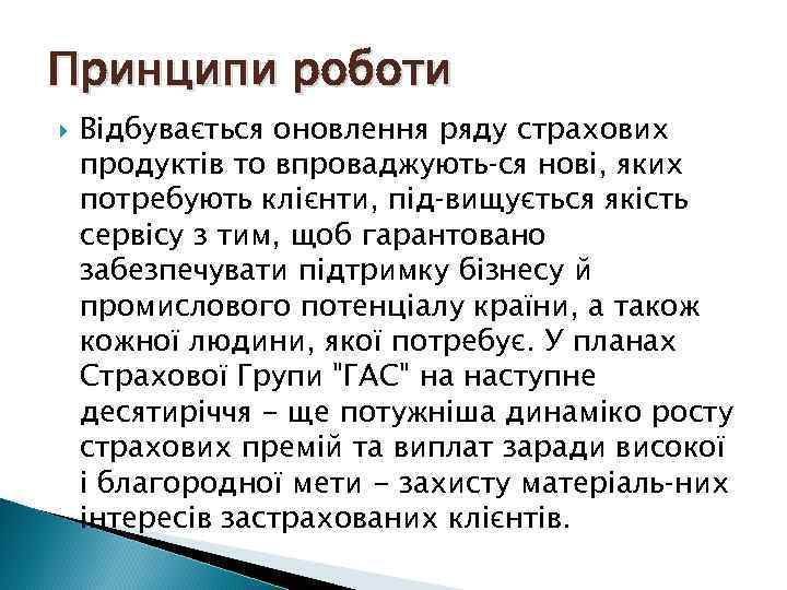 Принципи роботи Відбувається оновлення ряду страхових продуктів то впроваджують ся нові, яких потребують клієнти,