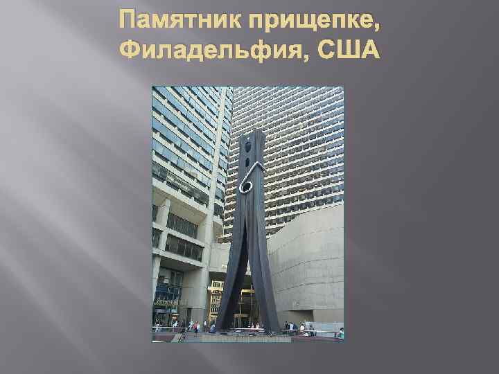 Памятник прищепке, Филадельфия, США 
