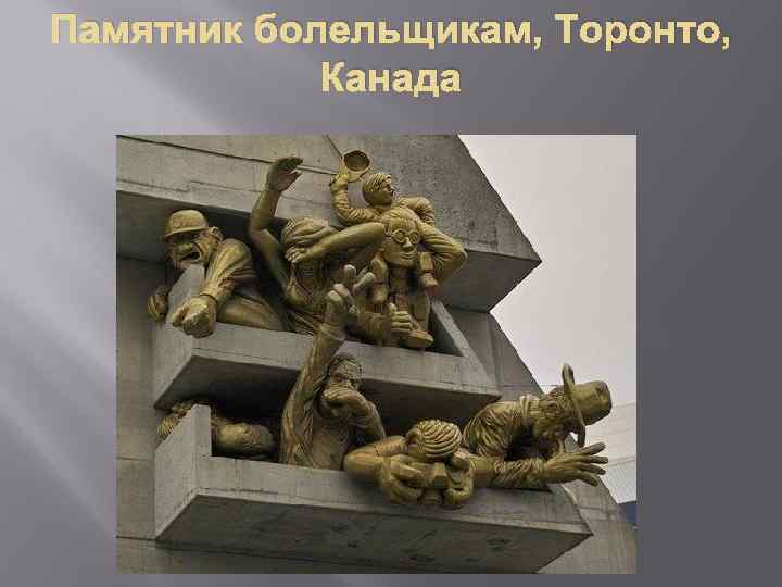Памятник болельщикам, Торонто, Канада 