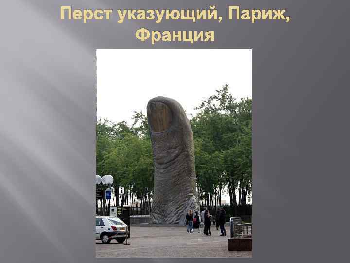 Перст указующий, Париж, Франция 