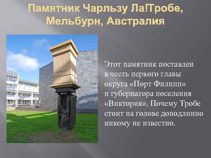 Памятник Чарльзу Ла Тробе, Мельбурн, Австралия Этот памятник поставлен в честь первого главы округа