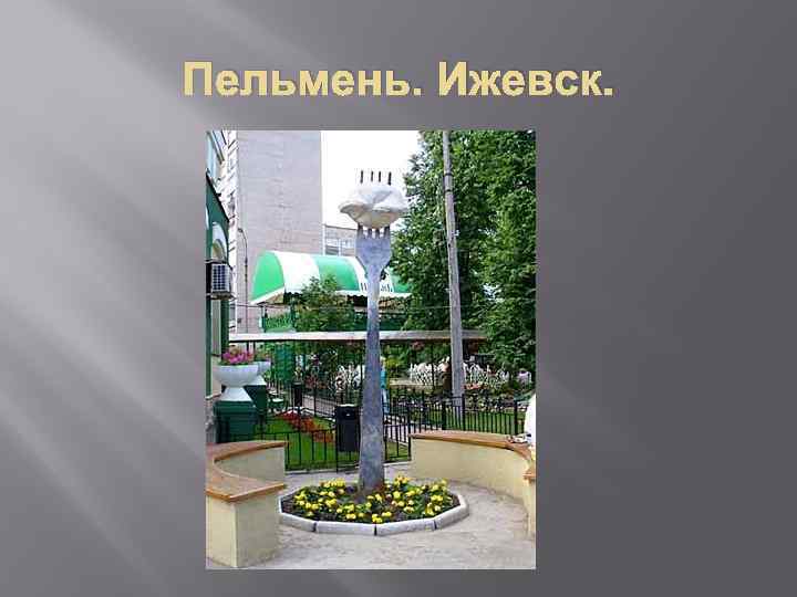 Пельмень. Ижевск. 