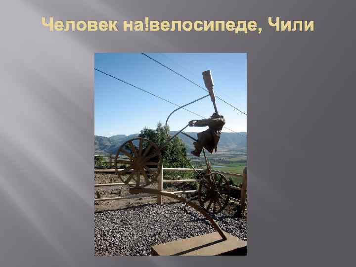 Человек на велосипеде, Чили 