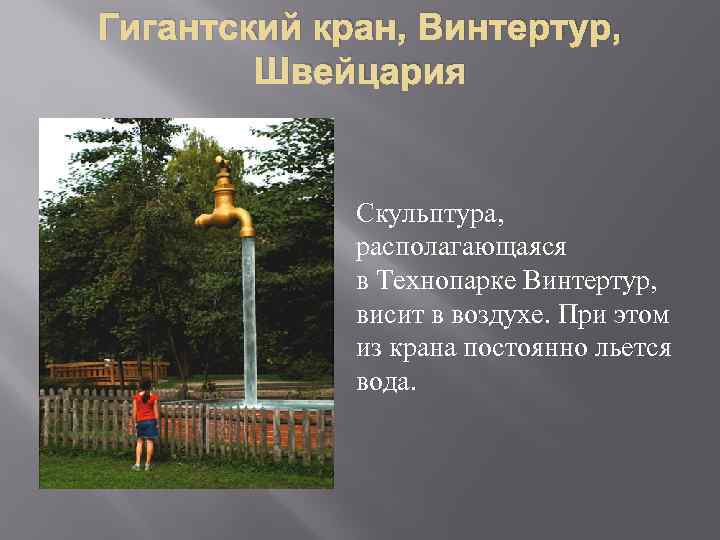 Гигантский кран, Винтертур, Швейцария Скульптура, располагающаяся в Технопарке Винтертур, висит в воздухе. При этом