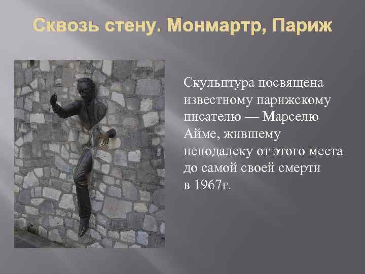 Сквозь стену. Монмартр, Париж Скульптура посвящена известному парижскому писателю — Марселю Айме, жившему неподалеку