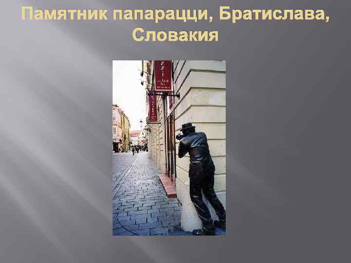 Памятник папарацци, Братислава, Словакия 